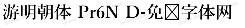 游明朝体 Pr6N D字体转换
